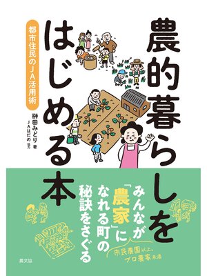cover image of 農的暮らしをはじめる本